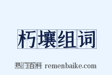 朽壤组词是什么意思的图片